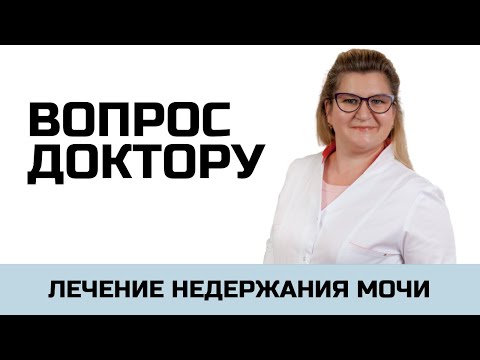 Лечение стрессового недержания мочи