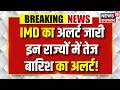 Weather Update: IMD का अलर्ट जारी इन राज्यों में तेज बारिश का अलर्ट!|Top News | Rain | Alert | Top