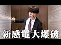 新感電大爆破