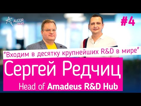Сергей Редчиц: про работу в Amadeus, продажу авиабилетов, развитие украинского ИТ | Alcor Talks #4