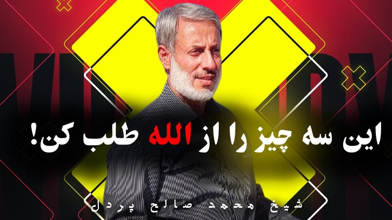 از الله متعال این سه چیز را طلب کن!