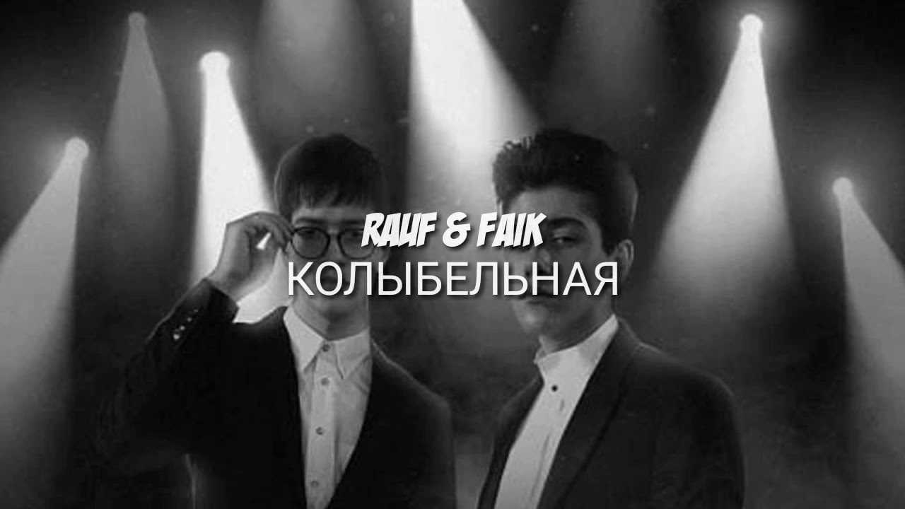 Любимая укрой той пеленой песня. Колыбельная Rauf & Faik. Колыбельная Rauf Faik текст. Рауф и Фаик Колыбельная караоке. Текст песни Колыбельная Rauf и Faik.