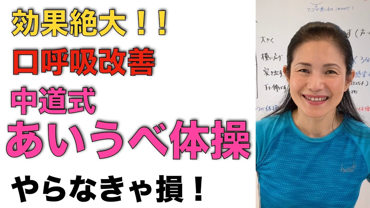 口呼吸を改善する『中道流 あいうべ体操』