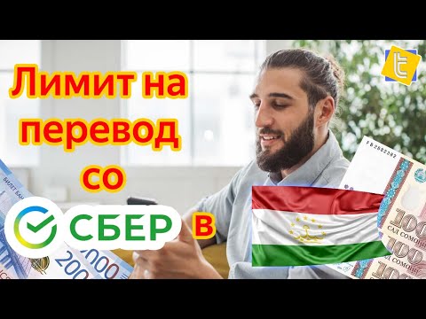 Лимит на денежные переводы из Сбер в Таджикистан #shorts