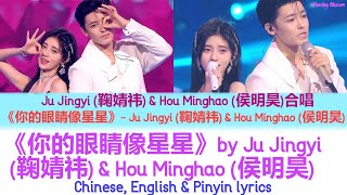 你的眼睛像星星 (Your Eyes Are Like Stars) - 鞠婧祎 (Ju Jingyi), (侯明昊 (Hou Minghao) Chi/Eng/Pinyin lyrics