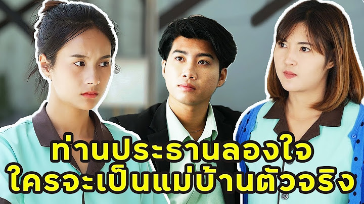 (หนังสั้น) ท่านประธานลองใจ ใครจะเป็นแม่บ้านตัวจริง | JPC Media