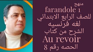 منهج farandole كتاب au revoir للصف الرابع الابتدائي ايمن سعيد