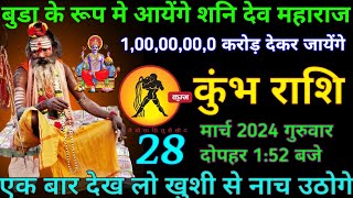 कुम्भ राशि, 28 मार्च 2024, शनि देव आयेंगे आपके दुवार पर 1 करोड़ लेकर, बड़ी खुशखबरी/ Kumbh Rashi