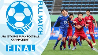 【フルマッチ】決勝 鹿島アントラーズ vs. レジスタＦＣ｜JFA 第45回全日本U-12サッカー選手権大会