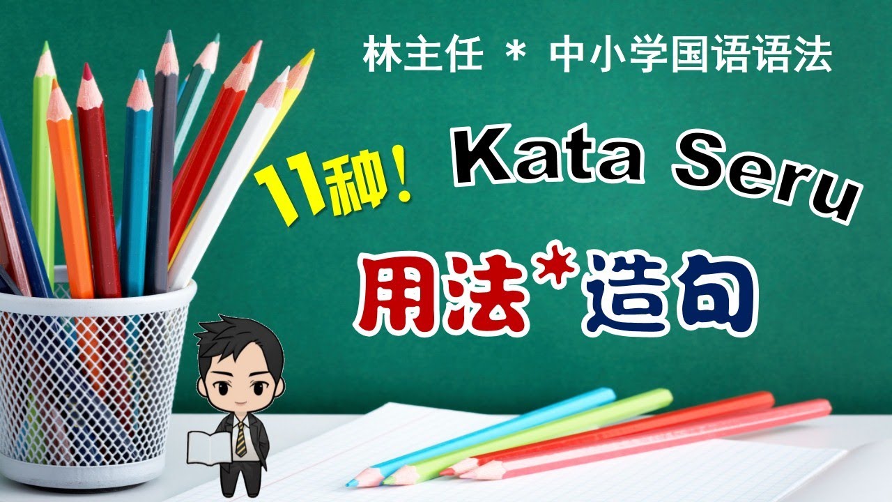 中小学 Tatabahasa - Kata Seru