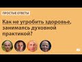 Как не угробить здоровье, занимаясь духовной практикой?