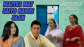 Maike Mat Jaiyo Hamri Jaan | मायके मत जइयो हमरी जान | Rajesh Gour, Julie Singh | Bhojpuri Full Movie