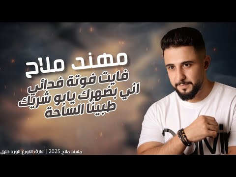مهند ملاح فايت فوتة فدائي اني بضهرك يابو شريك طبينا الساحة 