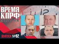 БЕСПРЕДЕЛ ГЛАВ РАЙОНОВ. ВРЕМЯ КПРФ №92