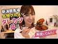 【新潟競馬場グルメ】名物タレカツ丼を作ったらハプニング連発でした🤣