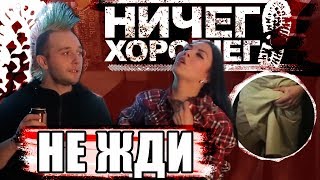 Ничего Хорошего  - Не жди  (панк клип 2018)