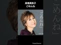 絶対聴くべき懐かしのJ POP 高橋真梨子 ごめんね #shorts