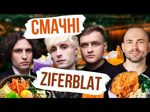 Видео: Ziferblat - маршрут по по Києву