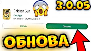 ✅Вышла Новая Обнова В Чикен Ган 3.0.05!Новые Мобы И Режим! Chicken Gun