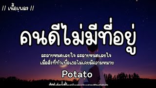 Video thumbnail of "คนดีไม่มีที่อยู่ - Potato [เนื้อเพลง]"