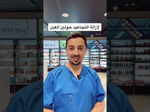 فيديو: ما هو الإجراء الأفضل لتجاعيد العين؟