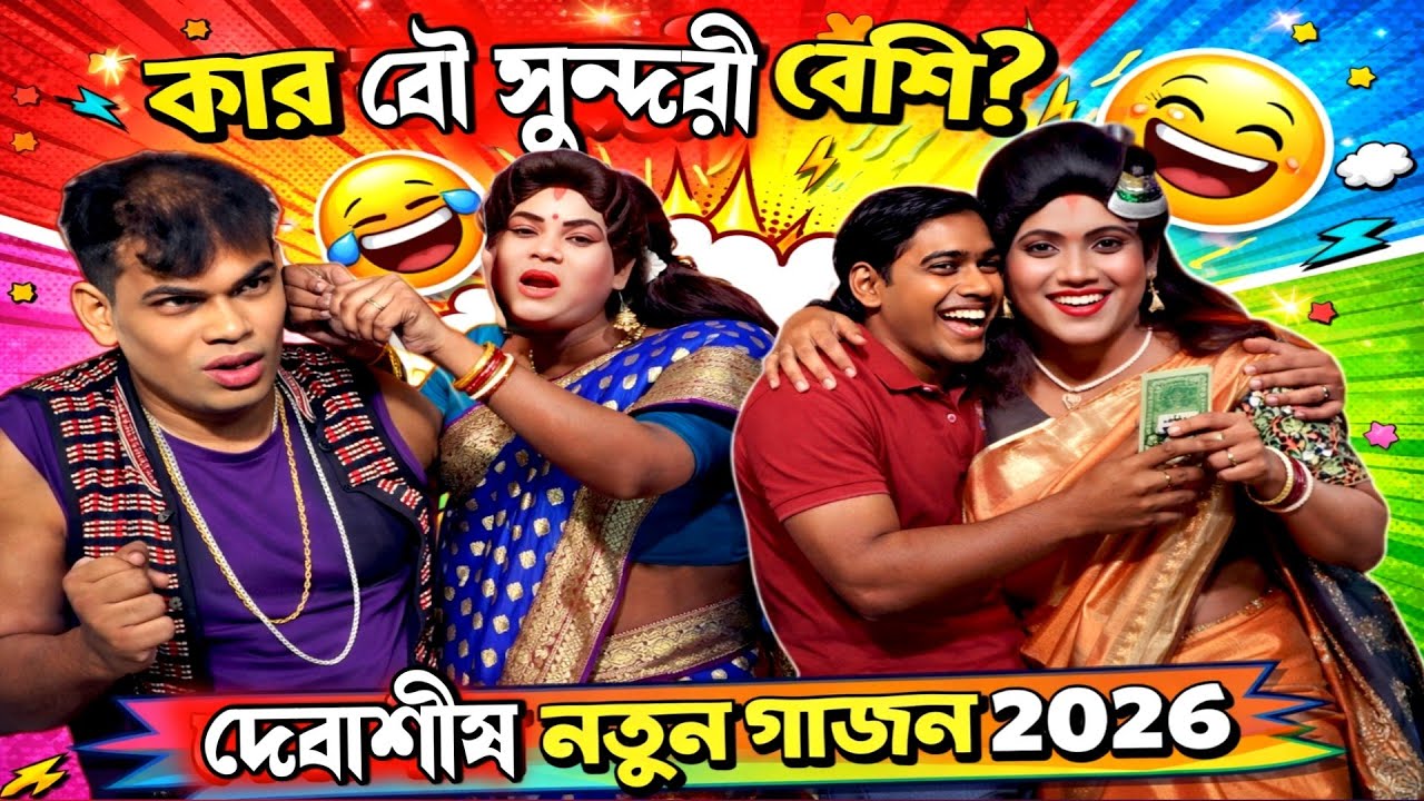 দেবাশীষ ভূঁইয়া নিউ গাজন 2026 | নিউ নট্ট গাজন তীর্থ | Devashish bhaiya new gajon | গাজন গান | Gajon 