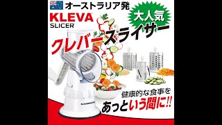 オーストラリア発クレバースライサー！世界で累計販売200万台の実績！！