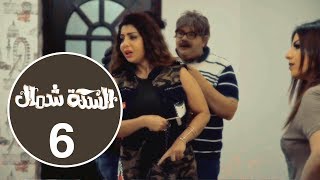 السكة شمال - روان فؤاد| ALseka Shemal Rawan Foad