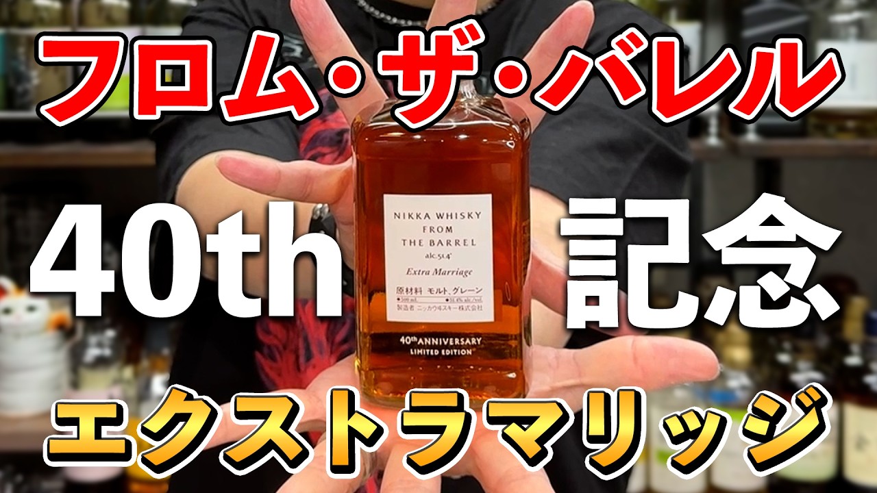 【ウイスキー飲み比べ】フロムザバレルエクストラマリッジって何だ？ニッカ渾身の痛快作