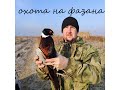 охота на фазана 13 ноября 2020 года Киргизия