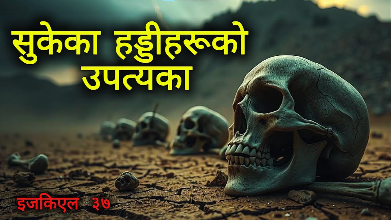(नेपालीमा) When God Breathed Life into Death — The Valley of Dry Bones (Ezekiel 37)