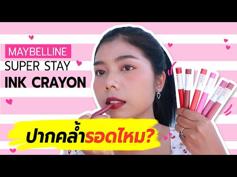 ลิปสติกดินสอสี Maybelline SuperStay Ink Crayon ปากคล้ำทาแล้วรอดไหม? | Licktga