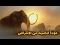 عودة الماموث من الانقراض