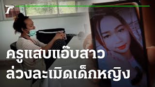 รวบครูแอ๊บกะเทย ล่วงละเมิดเด็ก-ถ่ายภาพคลิปลับนับพัน | 27-08-65 | ไทยรัฐนิวส์โชว์