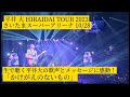 平井大 さいたまスーパーアリーナ ライブ映像 2023年 メジャーデビュー10周年記念公演「かけがえのないもの」HIRAIDAI TOUR2023