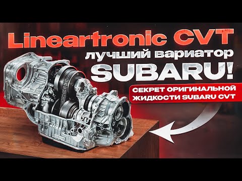 Lineartronic CVT - плюсы и минусы вариатора Subaru. Секрет оригинальной жидкости.