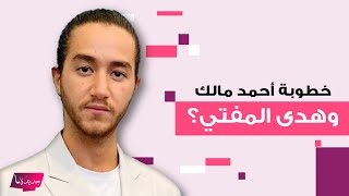 خطوبة احمد مالك و هدى المفتي تثير حيرة الجمهور و رامز جلال يمازحه : سيب ايديها يا بني