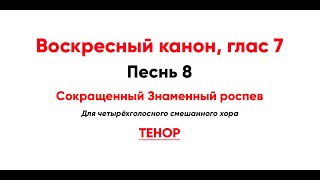 🎼 Воскресный Канон, Глас 7 Ирмос 8, Сокр. Знаменного Роспева (Тенор) Неопальная Огню В Синаи...