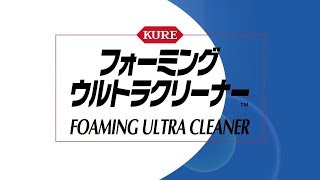 KURE フォーミングウルトラクリーナー