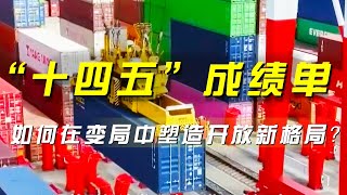 《央视财经评论》 20251022 “十四五”成绩单 如何在变局中塑造开放新格局？ |  财经风云