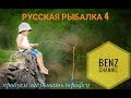 Русская рыбалка 4.РР4. Гоу Закрывать Трофеи?