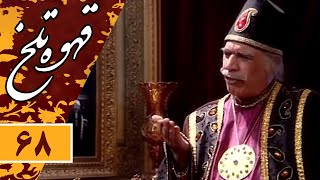 Serial Ghahve Talkh  Part 68 | سریال طنز قهوه تلخ  قسمت 68