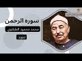 سوره الرحمن الشيخ محمد محمود الطبلاوي تجويد يريح القلب 