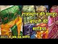 2021 Latest Rajasthani Bandhni Saree Desgin | देखिए राजस्थान की मशहूर बान्धनी साड़ी