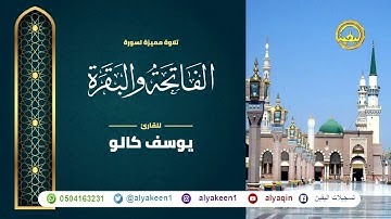 سورتي الفاتحة والبقرة بجوده عاليه - القارئ يوسف كالو _ surati alfatihat walbaqarat - Yousef Kalo