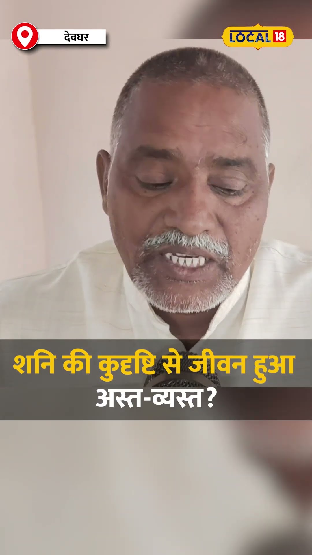 शनि की कुदृष्टि से जीवन हुआ अस्त-व्यस्त? करें ये उपाय और पाएं राहत! #local18shorts