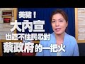 '20.09.21【世界一把抓】鍾沛君談新聞：美豬！大內宣也遮不住民眾對蔡政府的一把火