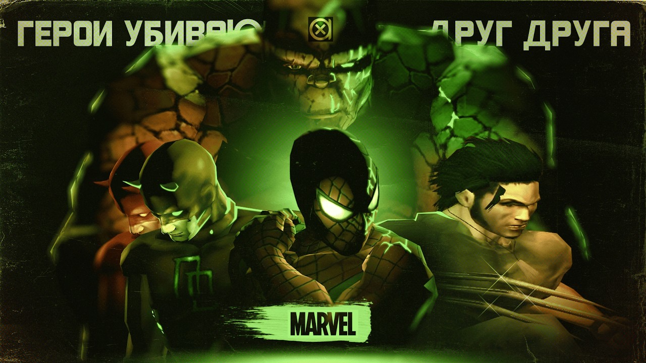 ВЗРОСЛАЯ и НЕСОВЕРШЕННАЯ MARVEL NEMESIS — Мрачный ивент ушедшей эпохи