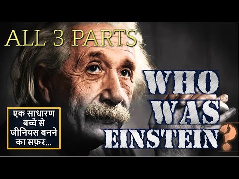 वीडियो: आइंस्टीन कैसे स्कूल गए: ग्रेड, वैज्ञानिक व्यवहार और सीखने की कहानियां