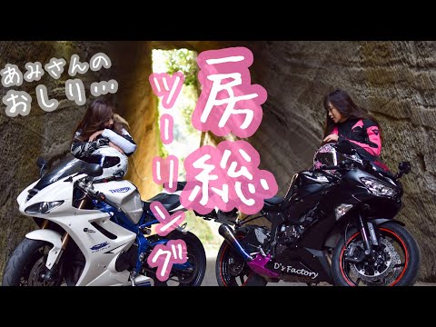 冬の房総ツーリング〜あみさんのおしりを追いかけて〜Daytona675 【モトブログ】